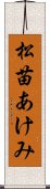 松苗あけみ Scroll