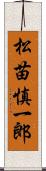 松苗慎一郎 Scroll