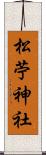 松苧神社 Scroll