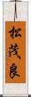 松茂良 Scroll