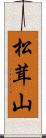 松茸山 Scroll