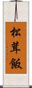 松茸飯 Scroll