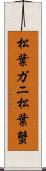 松葉ガニ;松葉蟹 Scroll