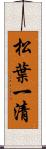 松葉一清 Scroll