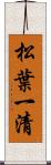 松葉一清 Scroll