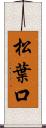 松葉口 Scroll