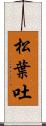 松葉吐 Scroll