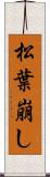 松葉崩し Scroll