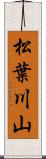 松葉川山 Scroll