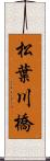 松葉川橋 Scroll