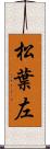 松葉左 Scroll