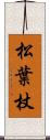 松葉杖 Scroll