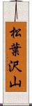 松葉沢山 Scroll