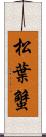 松葉蟹 Scroll