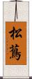 松蔦 Scroll