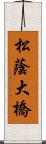 松蔭大橋 Scroll