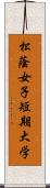 松蔭女子短期大学 Scroll