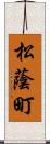 松蔭町 Scroll