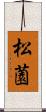 松薗 Scroll