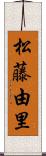 松藤由里 Scroll