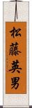 松藤英男 Scroll