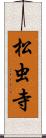 松虫寺 Scroll