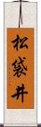 松袋井 Scroll