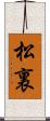 松裏 Scroll