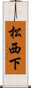 松西下 Scroll