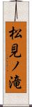 松見ノ滝 Scroll