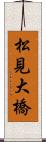 松見大橋 Scroll