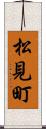 松見町 Scroll