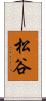松谷 Scroll