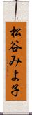 松谷みよ子 Scroll