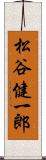 松谷健一郎 Scroll