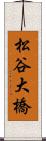松谷大橋 Scroll
