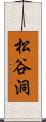 松谷洞 Scroll