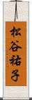 松谷祐子 Scroll