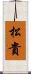 松貴 Scroll