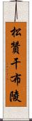 松贊干布陵 Scroll