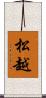 松越 Scroll