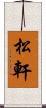 松軒 Scroll