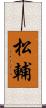 松輔 Scroll