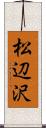 松辺沢 Scroll