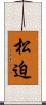 松迫 Scroll