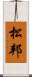 松邦 Scroll