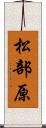 松部原 Scroll