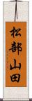 松部山田 Scroll