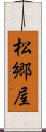 松郷屋 Scroll