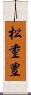 松重豊 Scroll